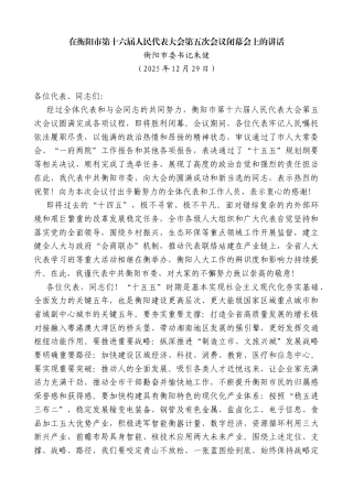 衡阳市委书记朱健：在衡阳市第十六届人民代表大会第五次会议闭幕会上的讲话