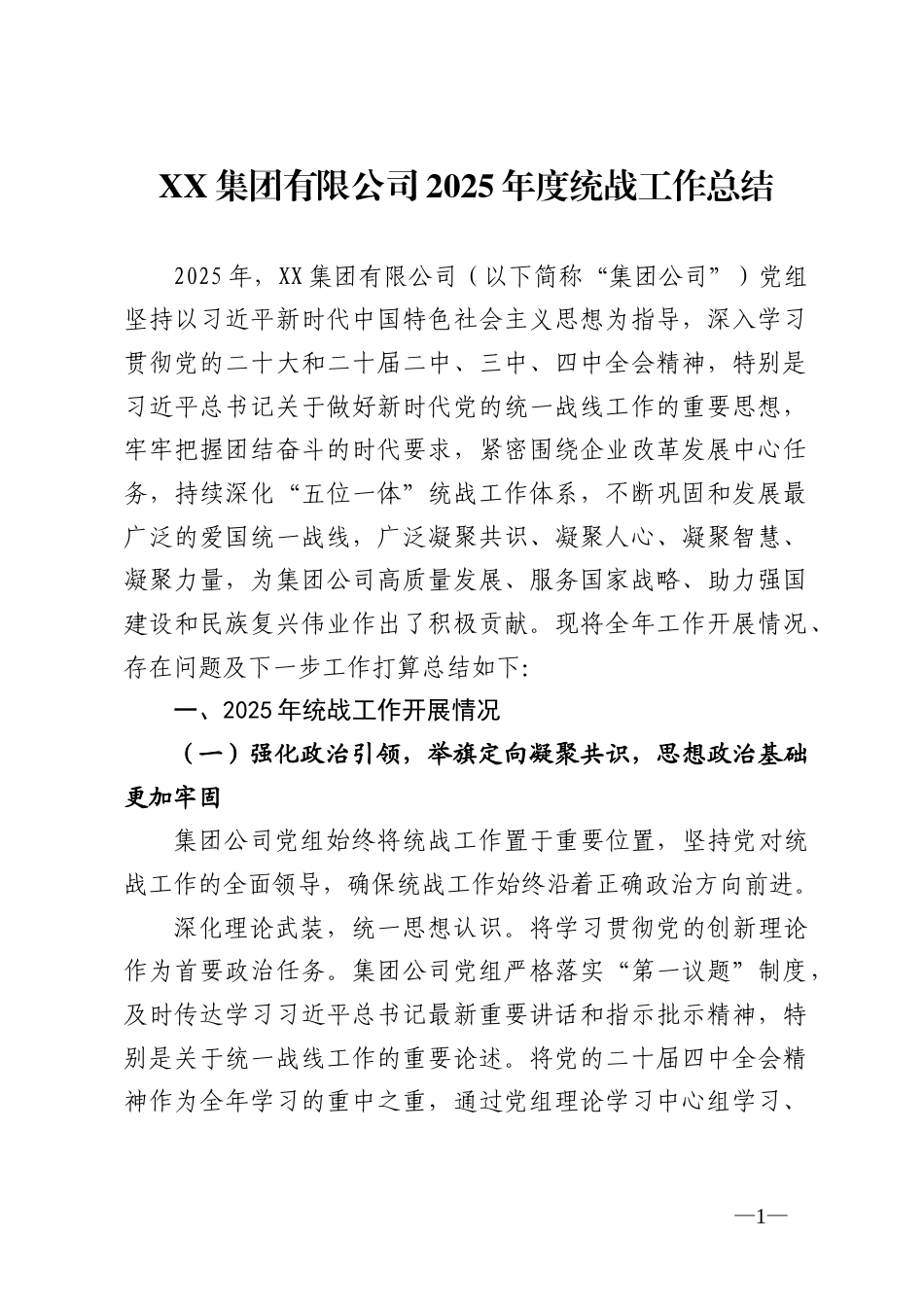 集团有限公司2025年度统战工作总结_第1页