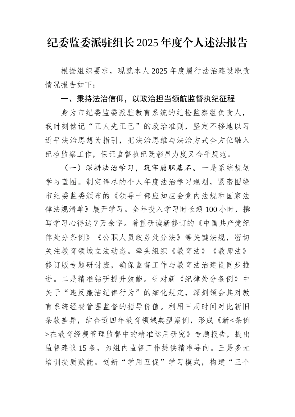 纪委监委派驻组长2025年度个人述法报告_第1页