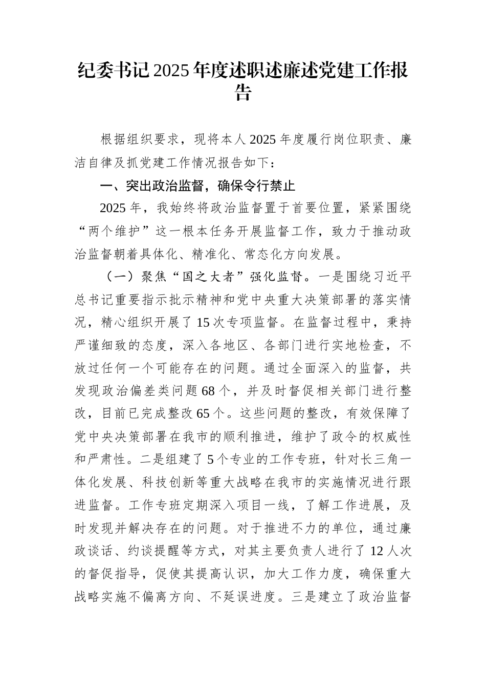 纪委书记2025年度述职述廉述党建工作报告_第1页