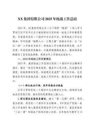 集团有限公司2025年统战工作总结