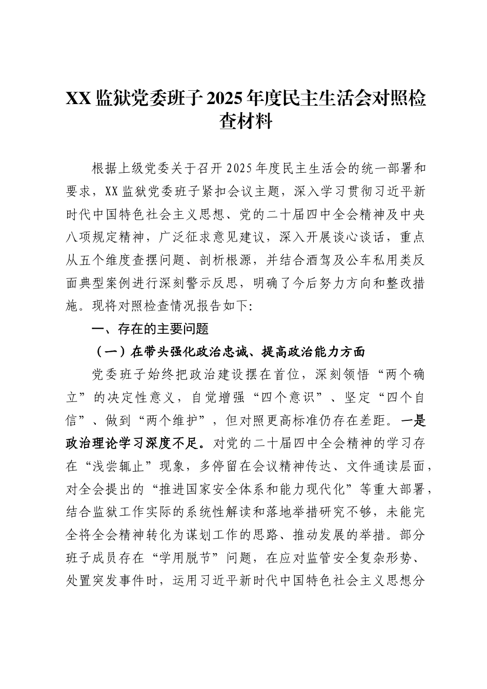 监狱党委班子2025年度民主生活会对照检查材料._第1页