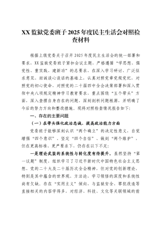 监狱党委班子2025年度民主生活会对照检查材料