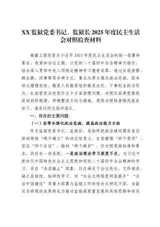 监狱党委书记、监狱长2025年度民主生活会对照检查材料.