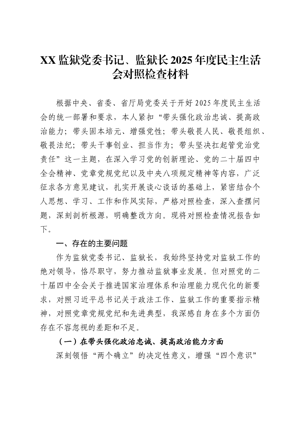 监狱党委书记、监狱长2025年度民主生活会对照检查材料_第1页