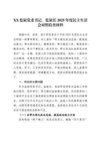 监狱党委书记、监狱长2025年度民主生活会对照检查材料