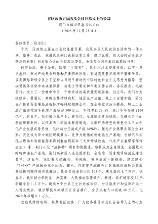 荆门市掇刀区委书记王玮：在区政协五届五次会议开幕式上的致辞