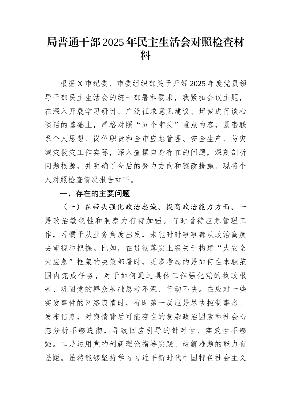 局普通干部2025年民主生活会对照检查材料_第1页