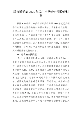 局普通干部2025年民主生活会对照检查材料