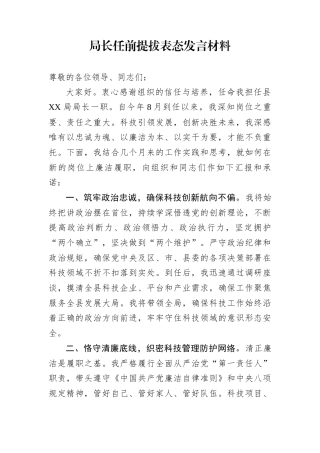 局长任前提拔表态发言材料