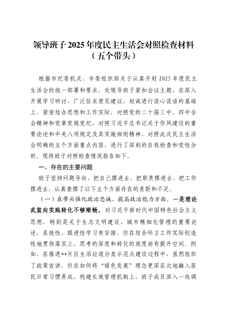 领导班子2025年度民主生活会对照检查材料(五个带头)_第1页