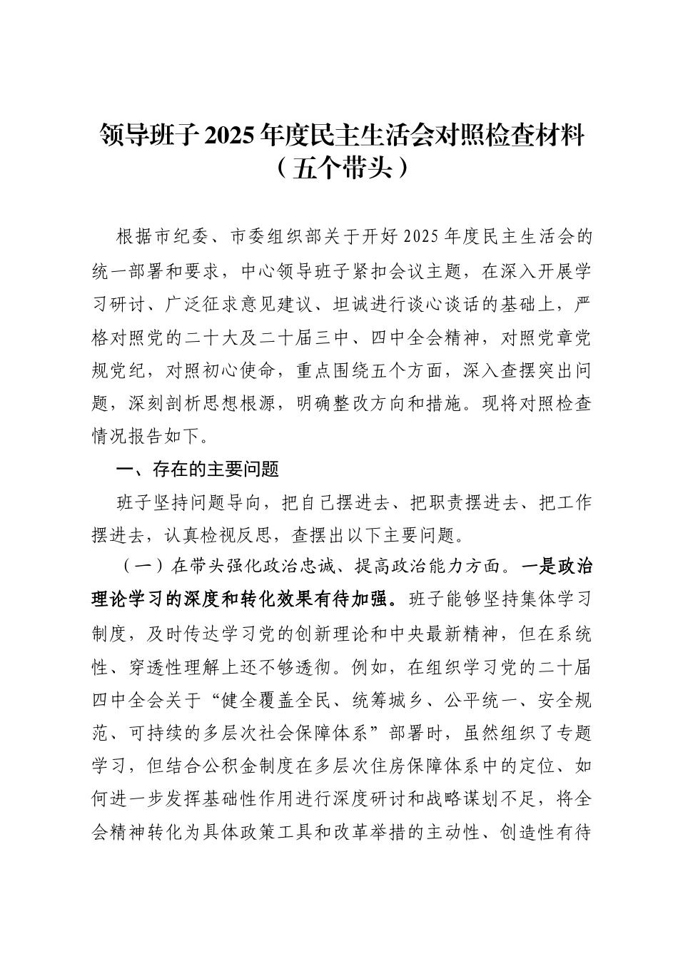 领导班子2025年度民主生活会对照检查材料（五个带头）_第1页