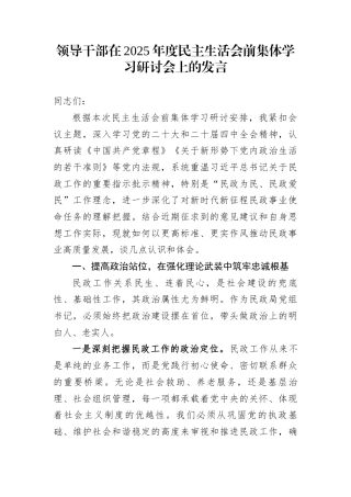 领导干部在2025年度民主生活会前集体学习研讨会上的发言