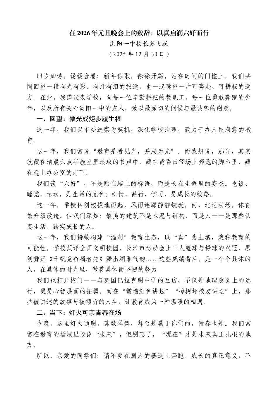 浏阳一中校长苏飞跃：在2026年元旦晚会上的致辞：以真启润六好而行_第1页