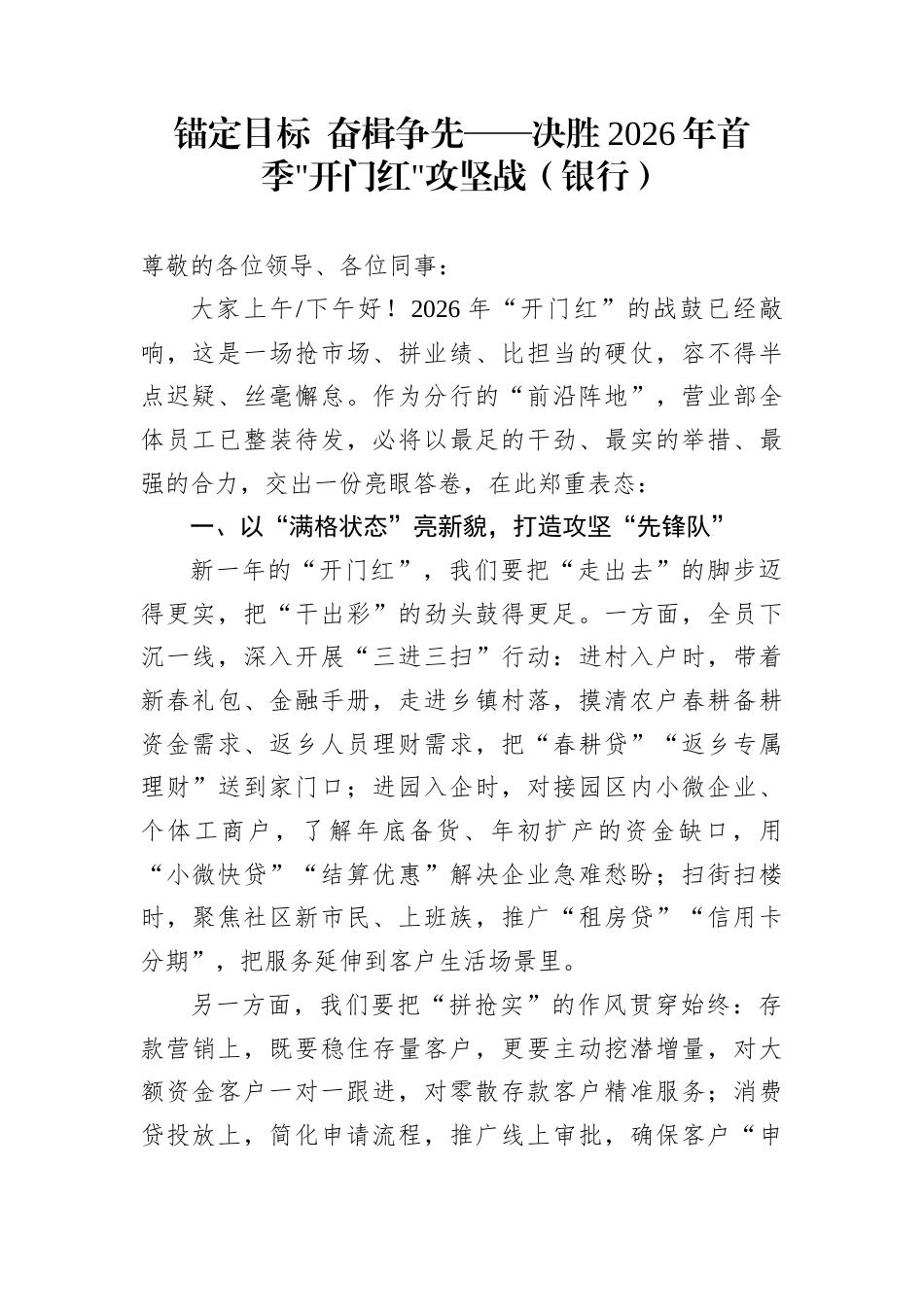 锚定目标+奋楫争先——决胜2026年首季开门红攻坚战（银行）_第1页
