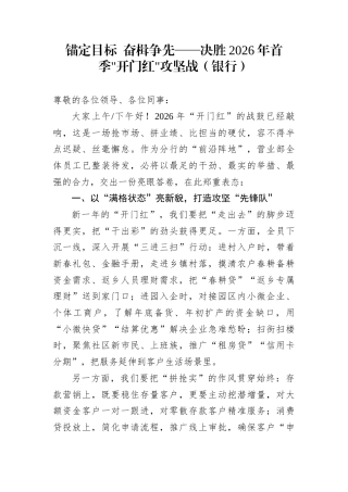 锚定目标+奋楫争先——决胜2026年首季开门红攻坚战（银行）