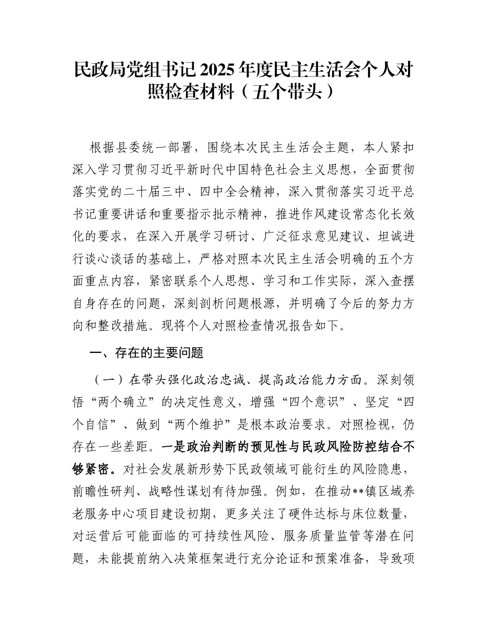 民政局党组书记2025年度民主生活会个人对照检查材料(五个带头)_第1页