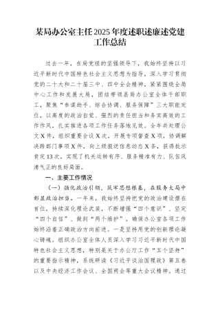 某局办公室主任2025年度述职述廉述党建工作总结