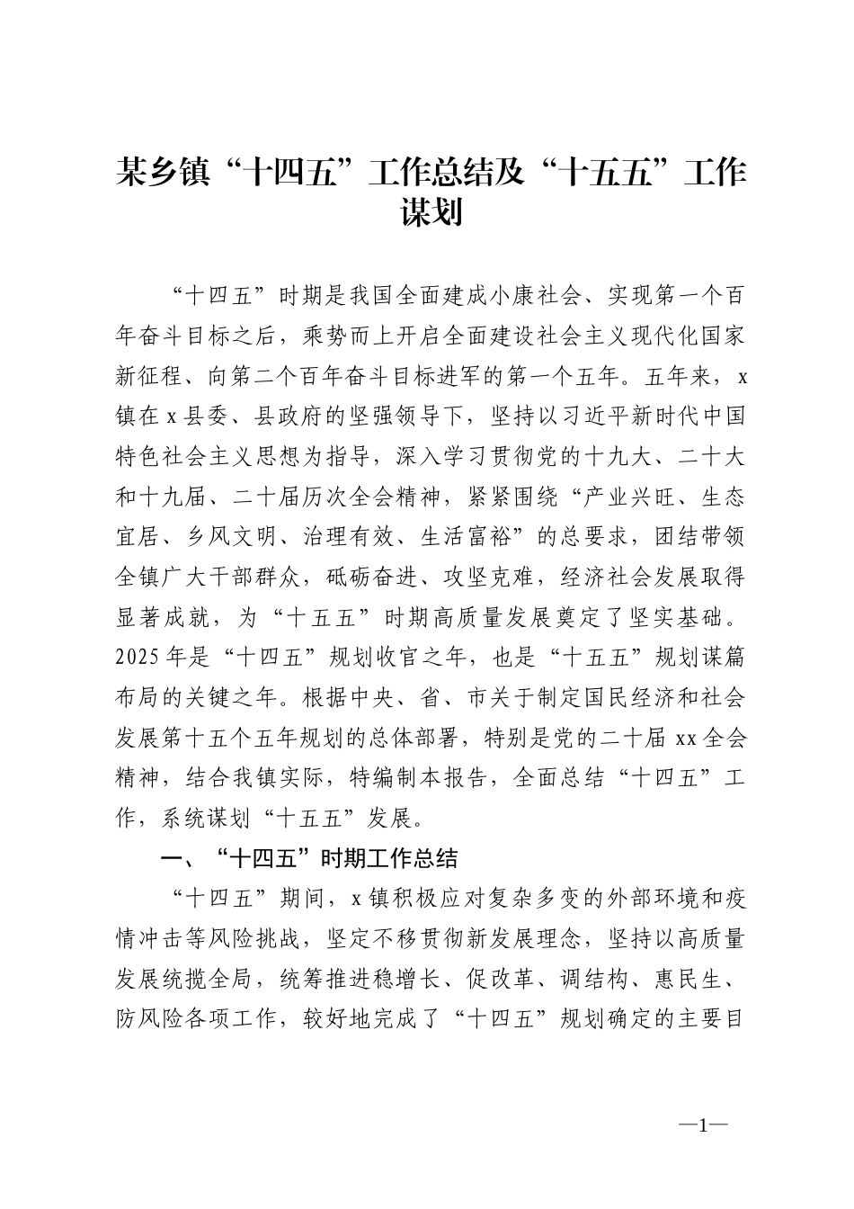 某乡镇“十四五”工作总结及“十五五”工作谋划_第1页