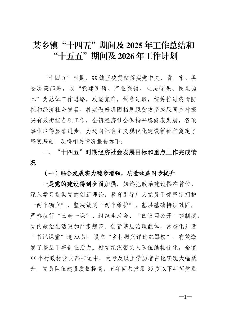 某乡镇“十四五”期间及2025年工作总结和“十五五”期间及2026年工作计划_第1页