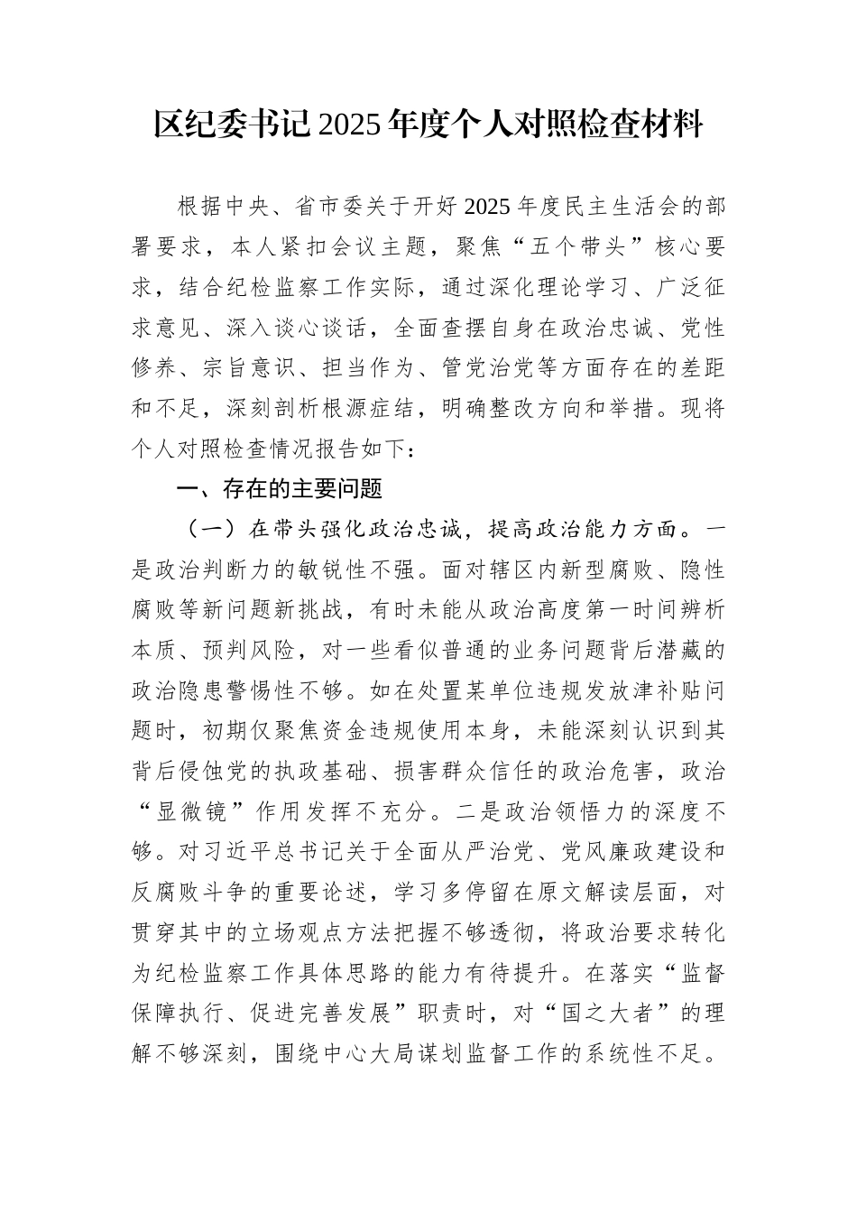 区纪委书记2025年度个人对照检查材料_第1页