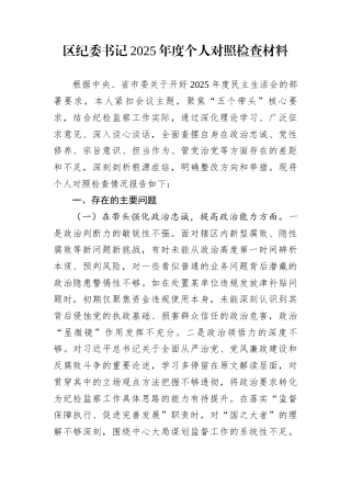 区纪委书记2025年度个人对照检查材料