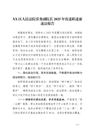 区人民法院常务副院长2025年度述职述廉述法报告.