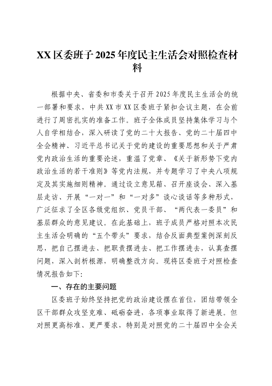 区委班子2025年度民主生活会对照检查材料）_第1页