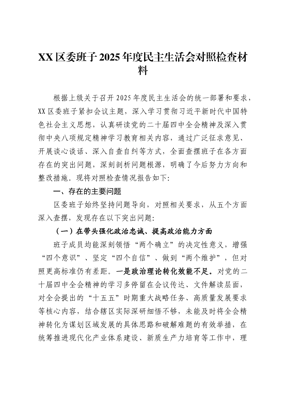 区委班子2025年度民主生活会对照检查材料_第1页