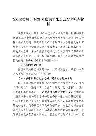 区委班子2025年度民主生活会对照检查材料