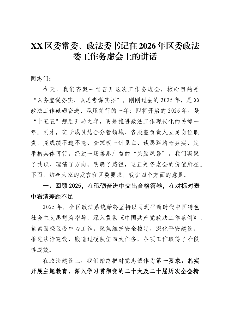 区委常委、政法委书记在2026年区委政法委工作务虚会上的讲话 ._第1页