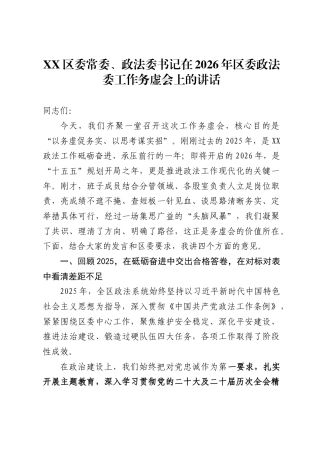 区委常委、政法委书记在2026年区委政法委工作务虚会上的讲话 .