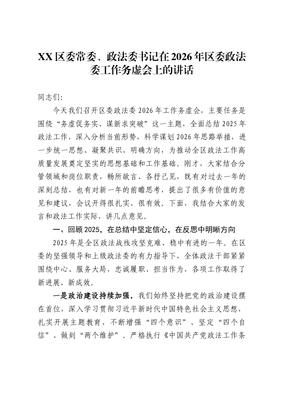 区委常委、政法委书记在2026年区委政法委工作务虚会上的讲话._第1页