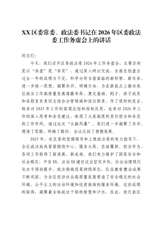 区委常委、政法委书记在2026年区委政法委工作务虚会上的讲话