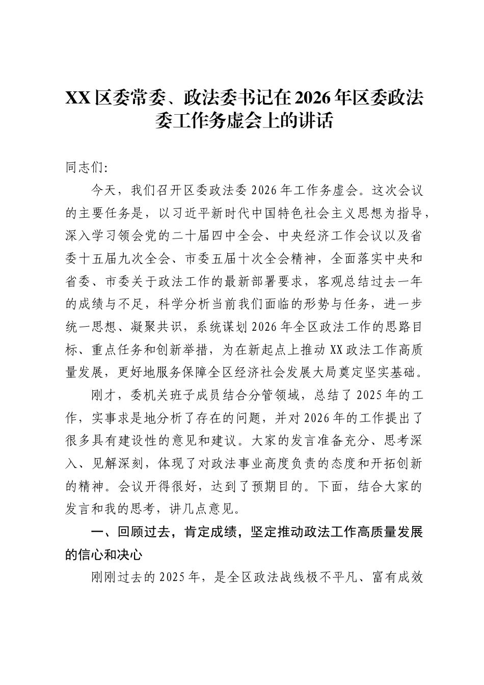 区委常委、政法委书记在2026年区委政法委工作务虚会上的讲话-_第1页