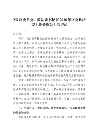 区委常委、政法委书记在2026年区委政法委工作务虚会上的讲话-