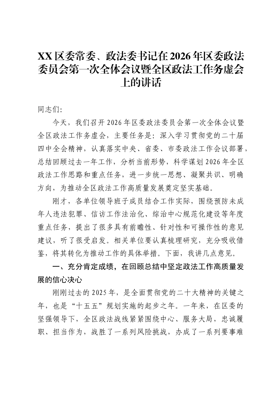 区委常委、政法委书记在2026年区委政法委员会第一次全体会议暨全区政法工作务虚会上的讲话._第1页