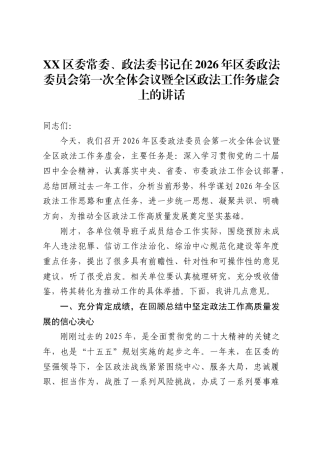 区委常委、政法委书记在2026年区委政法委员会第一次全体会议暨全区政法工作务虚会上的讲话.