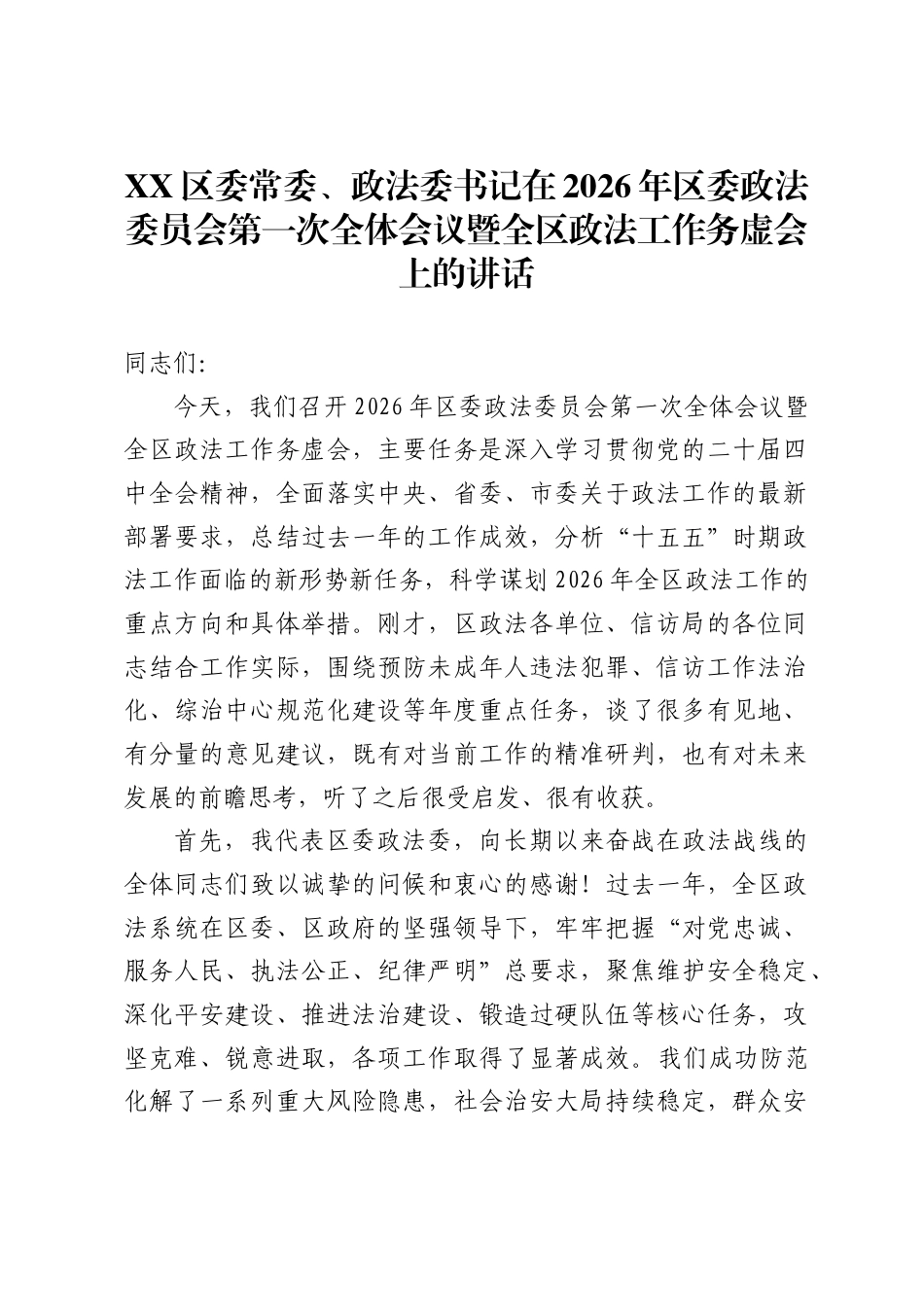 区委常委、政法委书记在2026年区委政法委员会第一次全体会议暨全区政法工作务虚会上的讲话-_第1页