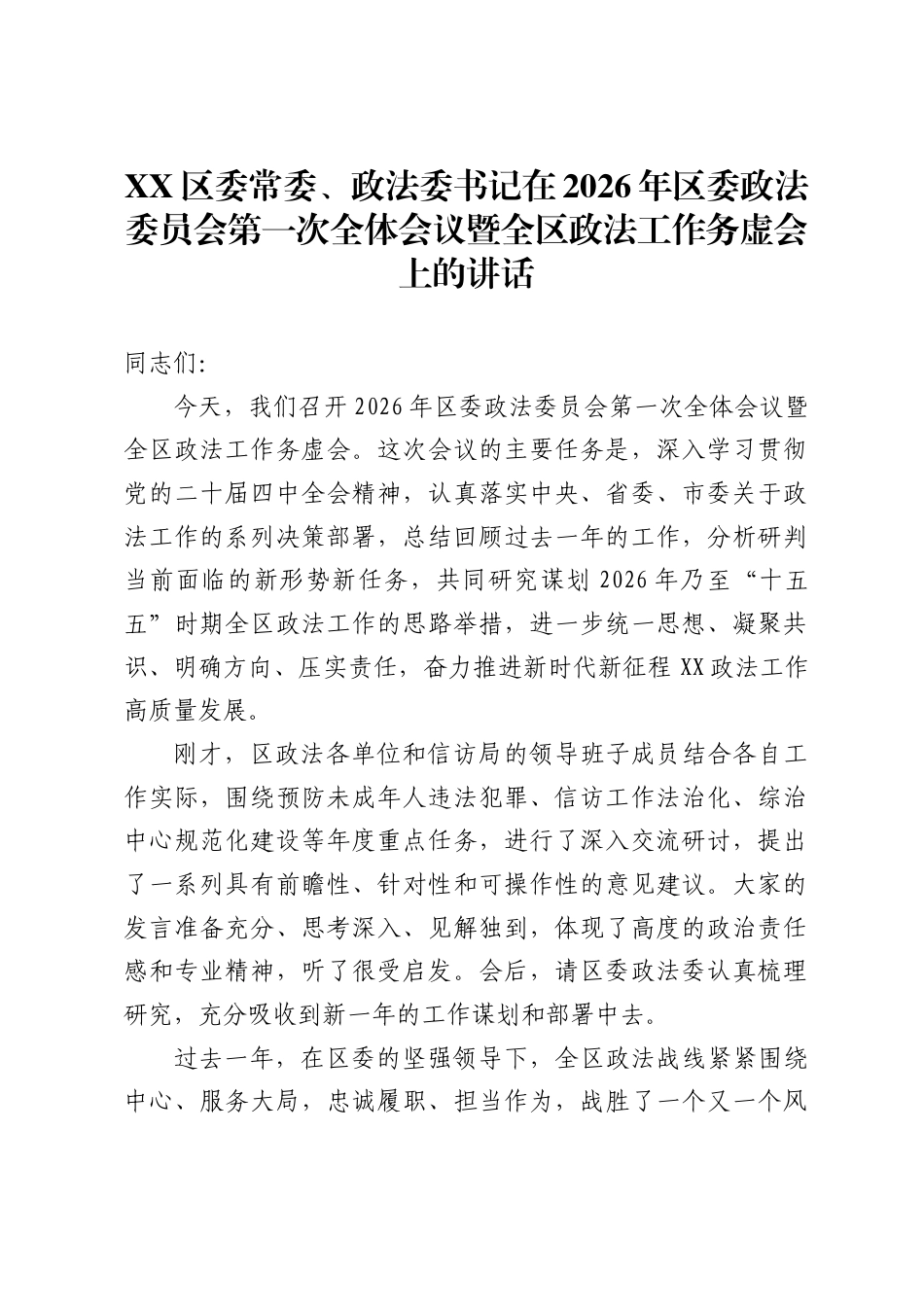 区委常委、政法委书记在2026年区委政法委员会第一次全体会议暨全区政法工作务虚会上的讲话_第1页