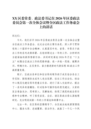 区委常委、政法委书记在2026年区委政法委员会第一次全体会议暨全区政法工作务虚会上的讲话