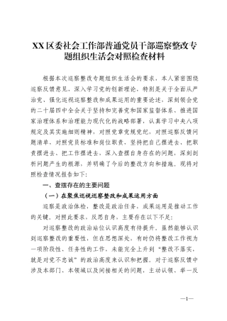 区委社会工作部普通党员干部巡察整改专题组织生活会对照检查材料.