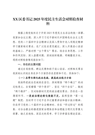 区委书记2025年度民主生活会对照检查材料