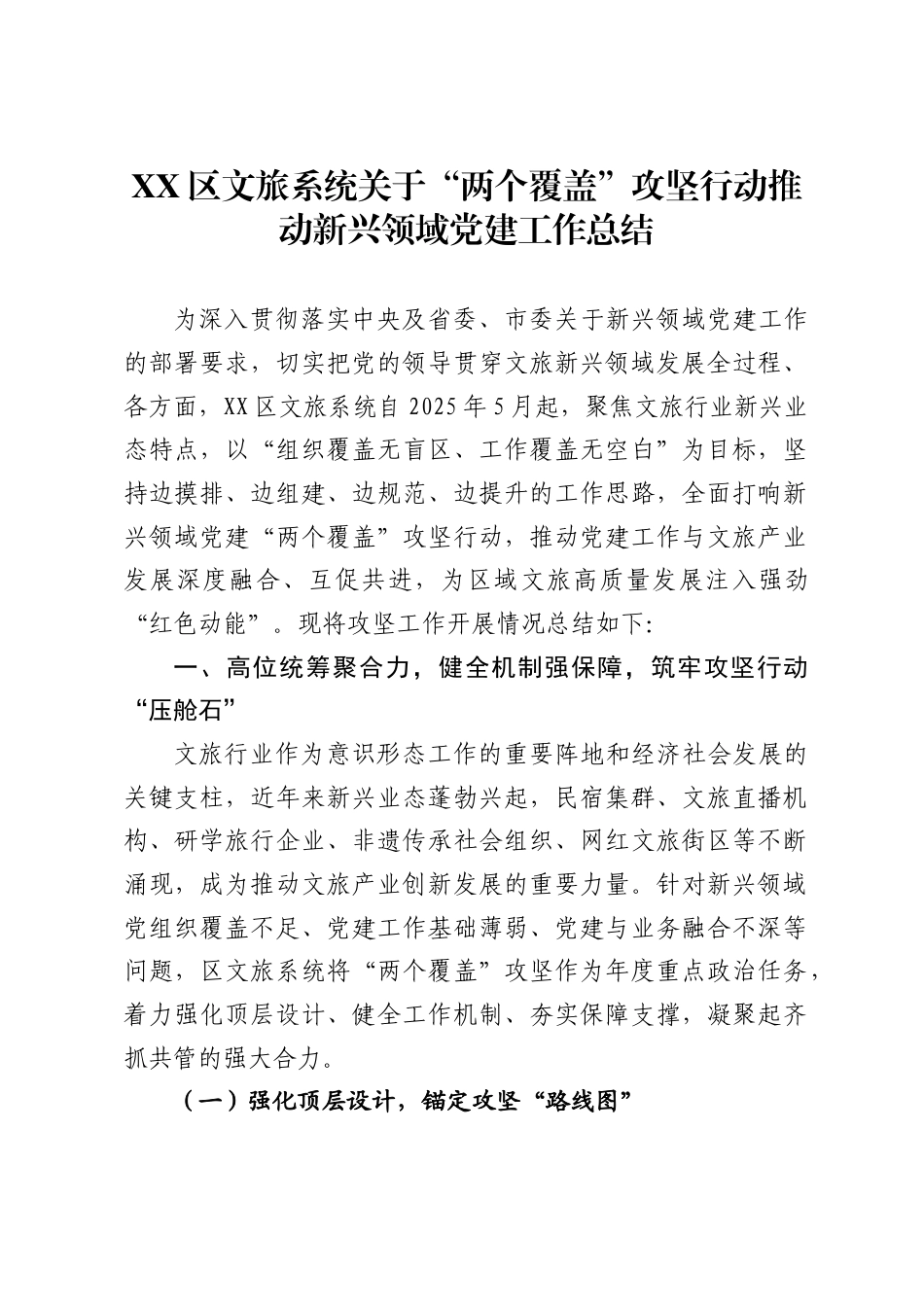 区文旅系统关于“两个覆盖”攻坚行动推动新兴领域党建工作总结._第1页