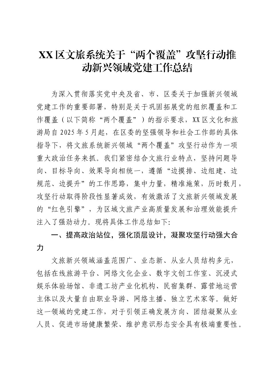 区文旅系统关于“两个覆盖”攻坚行动推动新兴领域党建工作总结_第1页