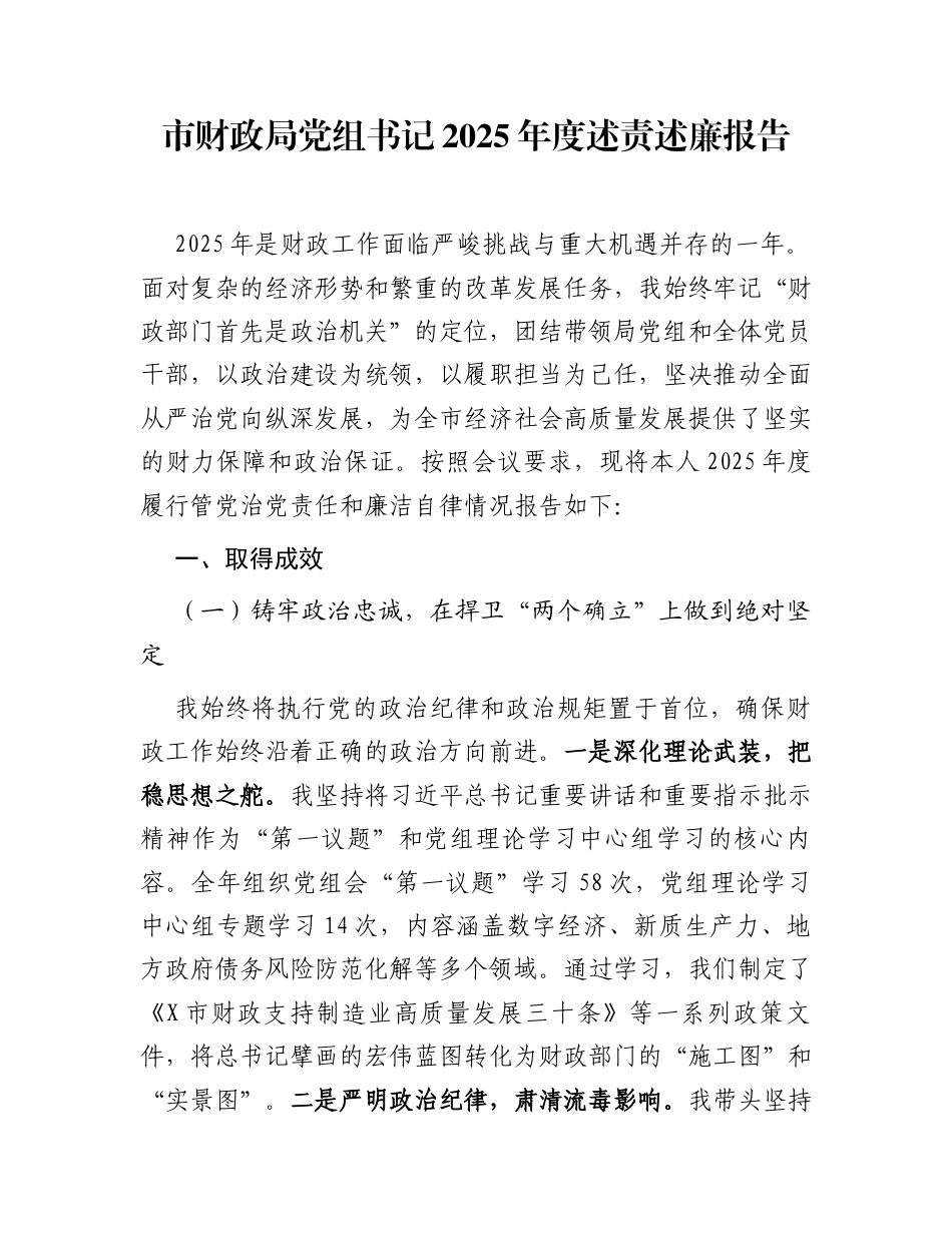 市财政局党组书记2025年度述责述廉报告_第1页
