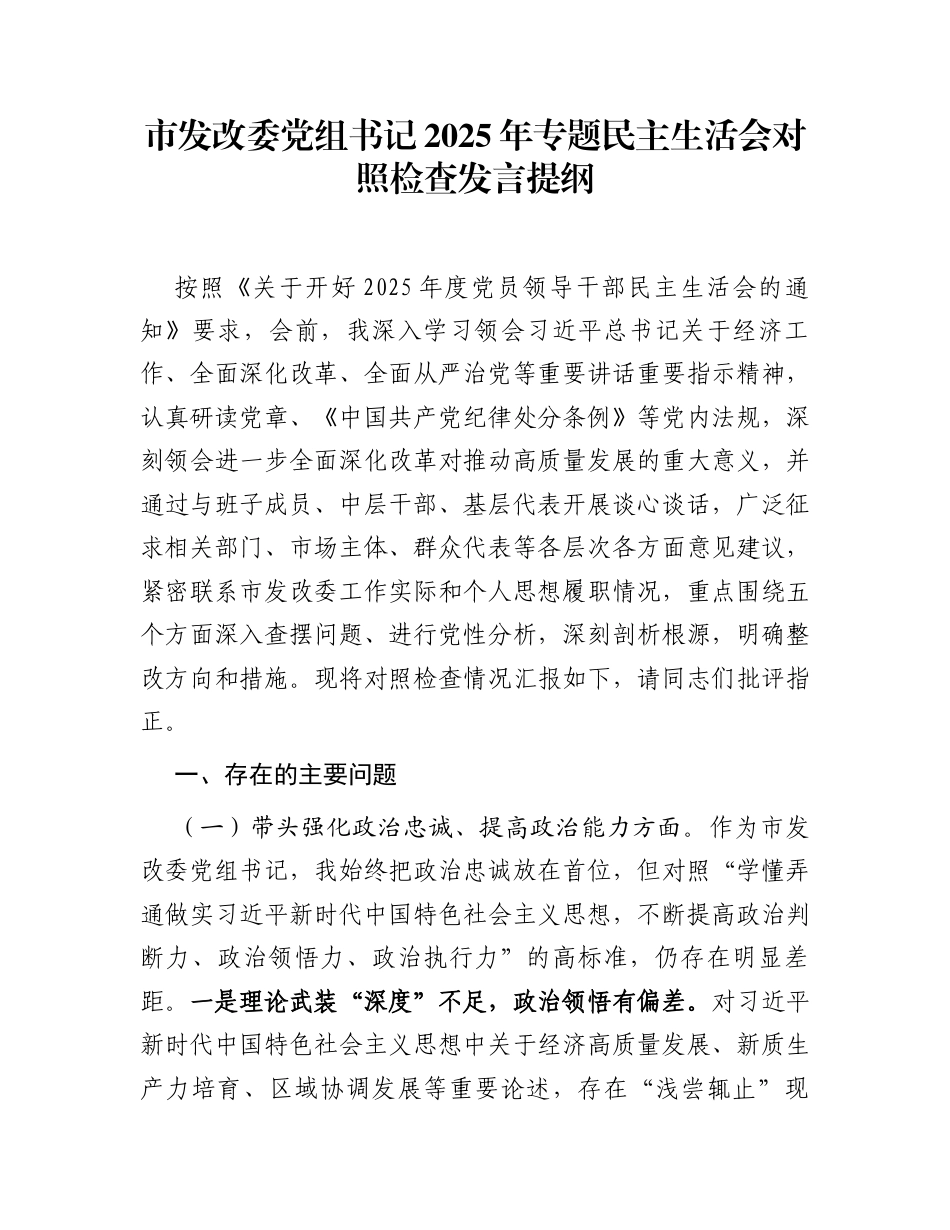市发改委党组书记2025年专题民主生活会对照检查发言提纲_第1页