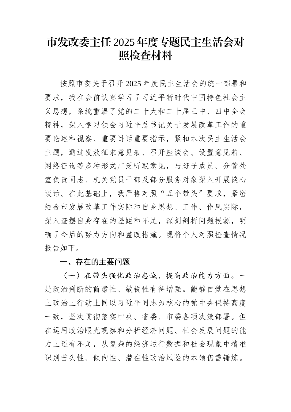 市发改委主任2025年度专题民主生活会对照检查材料_第1页