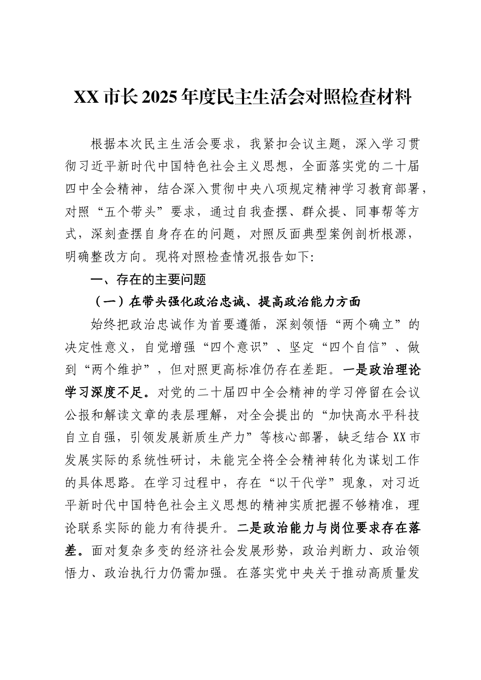 市长2025年度民主生活会对照检查材料_第1页