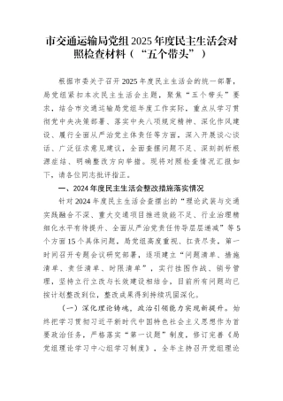 市交通运输局党组2025年度民主生活会对照检查材料（“五个带头”）